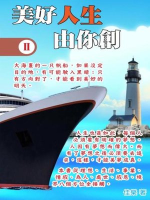 cover image of 美好人生由你創 Ⅱ